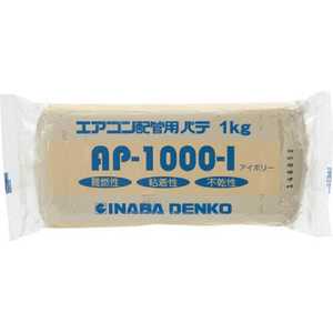 因幡電機産業 INABA DENKO エアコン配管パテ AP1000I