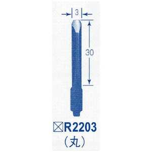 東京オートマック オｰトマック 共通替刃丸刃幅3ミリ R2203