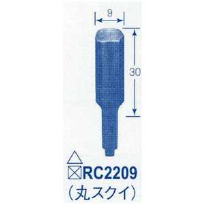 東京オートマック オｰトマック 共通替刃丸すくい幅9ミリ RC2209