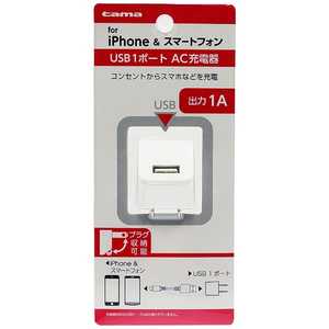 多摩電子工業 スマホ用USB充電コンセントアダプタ 1A ホワイト TSA51UW(ホワイ
