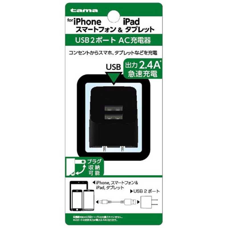 多摩電子工業 多摩電子工業 スマホ用USB充電コンセントアダプタ 2.4A （2ポート）　ブラック TSA54UK TSA54UK
