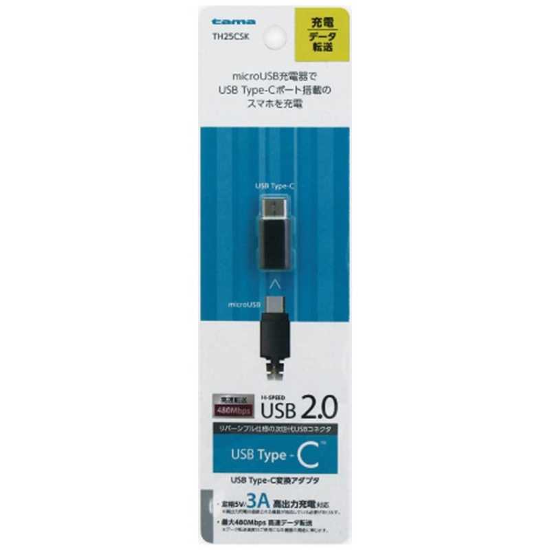 多摩電子工業 多摩電子工業 [メス micro USB→USB-C オス]2.0変換アダプタ 充電･転送 ブラック TH25CSK TH25CSK