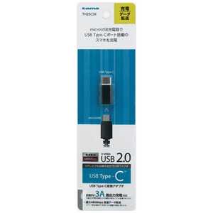 多摩電子工業 [メス micro USB→USB-C オス]2.0変換アダプタ 充電・転送 ブラック TH25CSK
