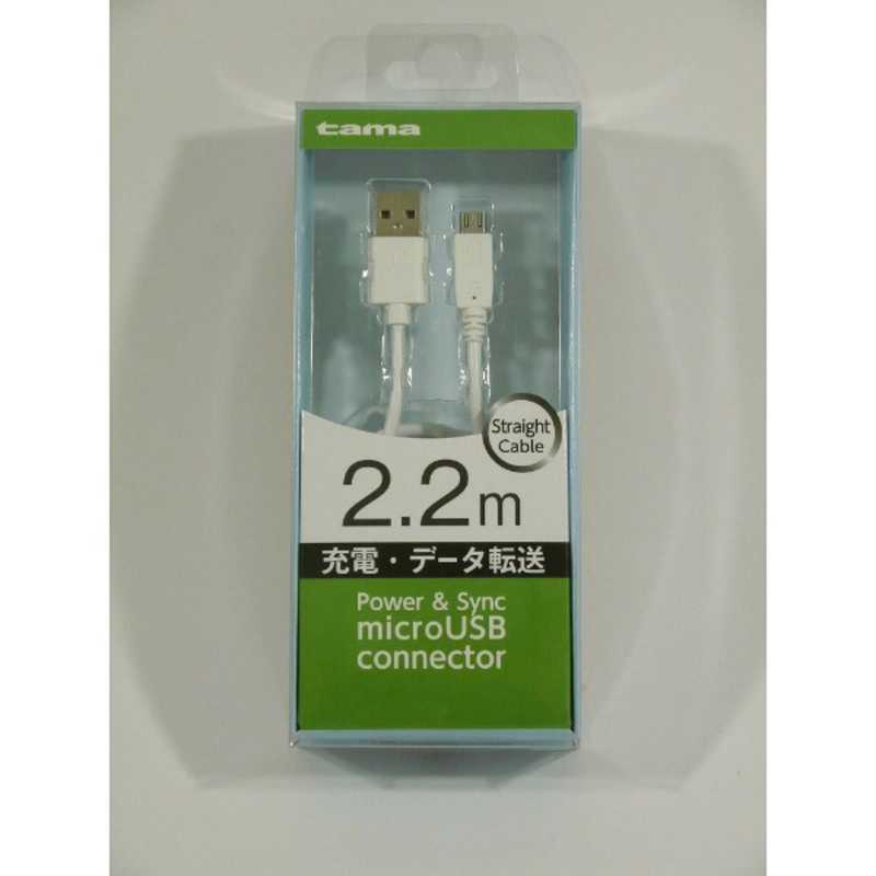 多摩電子工業 多摩電子工業 [micro USB] 充電･同期ケーブル ストレートタイプ 2.2m KH60SST22W KH60SST22W