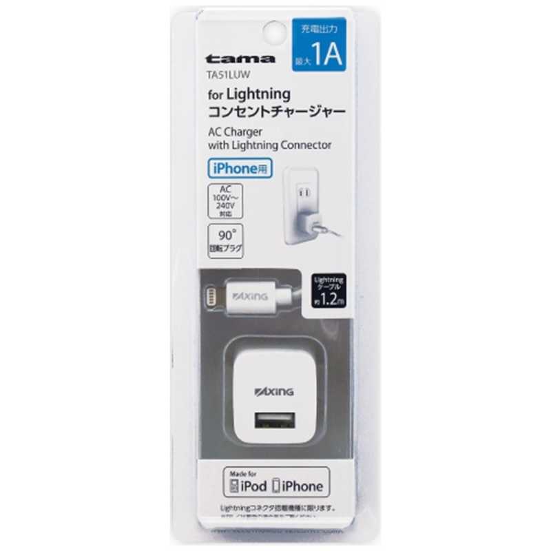 多摩電子工業 多摩電子工業 iPhone/iPod対応AC-USB充電器 +Lightningケーブル 1.2m TA51LUW (ホワイト) TA51LUW (ホワイト)