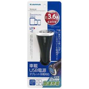多摩電子工業 ［USB給電］車載用 - USB充電器 3.6A （2ポート・ブラック）TK46UK TK46UK
