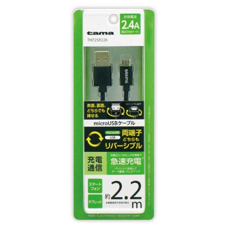 多摩電子工業 多摩電子工業 タブレット/スマートフォン対応USB2.0ケーブル 充電･転送(2.2m･ブラック) TH72SR22K TH72SR22K