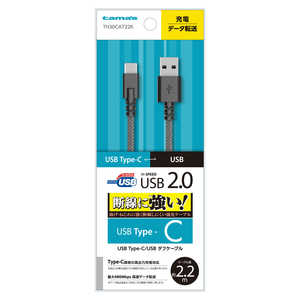 多摩電子工業 USB2.0 Type-C/USBタフケーブル2.2m TH30CAT22K