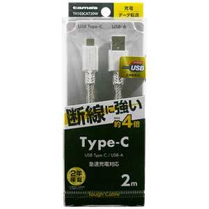 多摩電子工業 ［Type-C］ケーブル 充電・転送 2m ホワイト TH103CAT20W TH103CAT20W