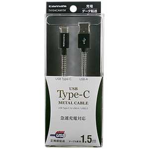 多摩電子工業 1.5m[USB-C ⇔ USB-A]2.0ケーブル 充電･転送 TH104CAM15K ミネラルブラック