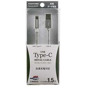 多摩電子工業 ［Type-C］ケーブル 充電・転送 1.5m シルバー TH104CAM15S TH104CAM15S