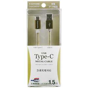 多摩電子工業 ［Type-C］ケーブル 充電・転送 1.5m ゴールド TH104CAM15GD TH104CAM15GD