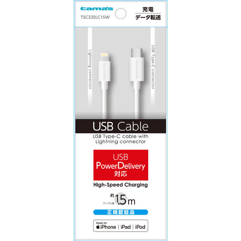 多摩電子工業 多摩電子工業 PD対応 Type-C to ライトニングケーブル 1.5m　ホワイト TSC225LC15W TSC225LC15W