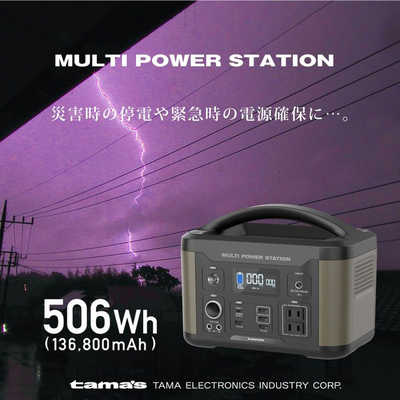多摩電子工業 ポータブル電源 [506Wh] TL107G の通販 - カテゴリ