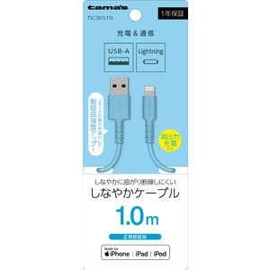 多摩電子工業 Lightning ケーブル 1.0m ブルー TSC281L10L