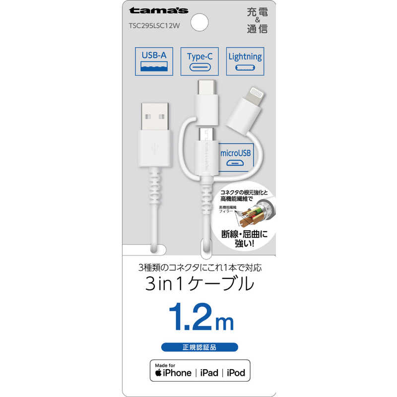 多摩電子工業 多摩電子工業 Lightning 3in1ケーブル 1.2m ホワイト TSC295LSC12W TSC295LSC12W