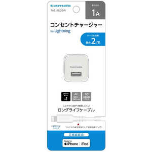 多摩電子工業 Lightning コンセントチャージャーセット1A 2m ホワイト TA51UL20W 多摩電子工業 Lightning コンセントチャージャーセット1A 2m ホワイト TA51UL20W
