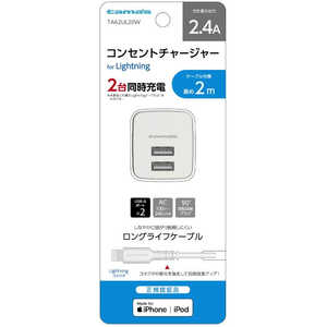 多摩電子工業 コンセントチャージャー2.4A Lightning 2m ホワイト TA62UL20W 多摩電子工業 コンセントチャージャー2.4A Lightning 2m ホワイト TA62UL20W