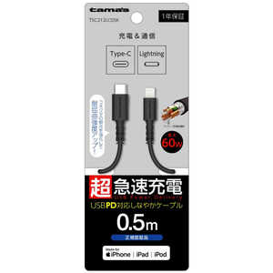 多摩電子工業 USB-C to Lightningロングブッシュケーブル 0.5m ブラック TSC212LC05K