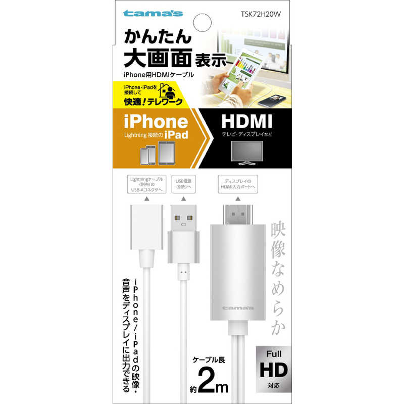 多摩電子工業 多摩電子工業 iPhone用HDMIケーブル 2.0m ホワイト TSK72H20W TSK72H20W