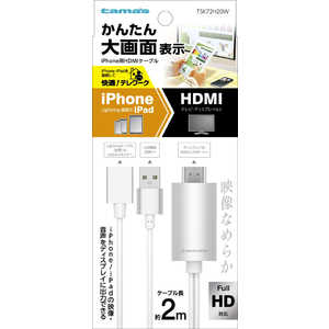 多摩電子工業 iPhone用HDMIケーブル 2.0m ホワイト TSK72H20W