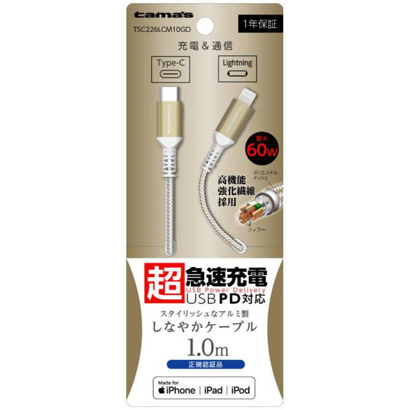 多摩電子工業 多摩電子工業 USB-C to Lightningロングブッシュメタルケーブル1.0m ゴールド  TSC226LCM10GD TSC226LCM10GD