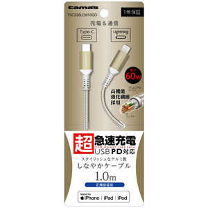 多摩電子工業 USB-C to Lightningロングブッシュメタルケーブル1.0m ゴールド  TSC226LCM10GD