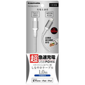 多摩電子工業 USB-C to Lightningロングブッシュメタルケーブル1.0m シルバー  TSC226LCM10S