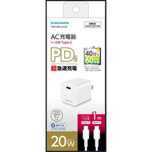 多摩電子工業 PD20W コンセントチャージャー CtoCケーブル付き ホワイト TAP138UCCW