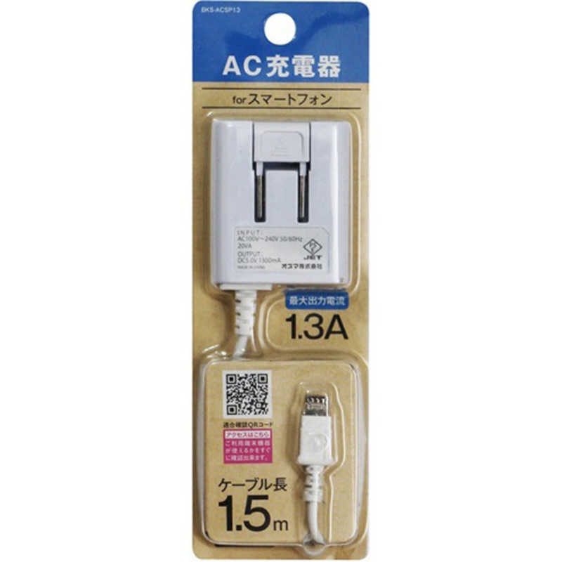 オズマ オズマ スマートフォン用 micro USB AC充電器(1.5m) BKS-ACSP13WN BKS-ACSP13WN