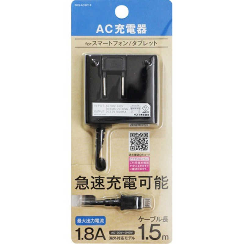 オズマ オズマ タブレット スマートフォン対応 micro USB AC充電器 1.8A(1.5mク) BKS-ACSP18KN BKS-ACSP18KN