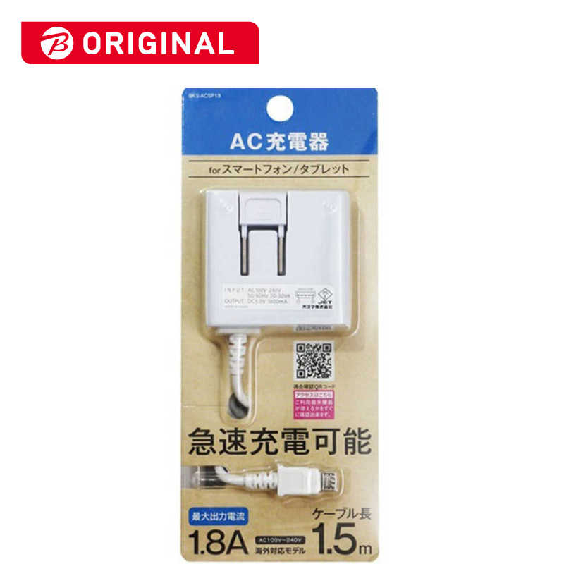 オズマ オズマ タブレット スマートフォン対応 micro USB AC充電器 1.8A(1.5mク) BKS-ACSP18WN BKS-ACSP18WN