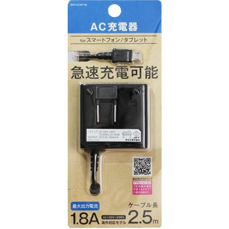 オズマ オズマ タブレット スマートフォン対応 micro USB AC充電器 1.8A(2.5m) BKS-ACSP18LKN BKS-ACSP18LKN