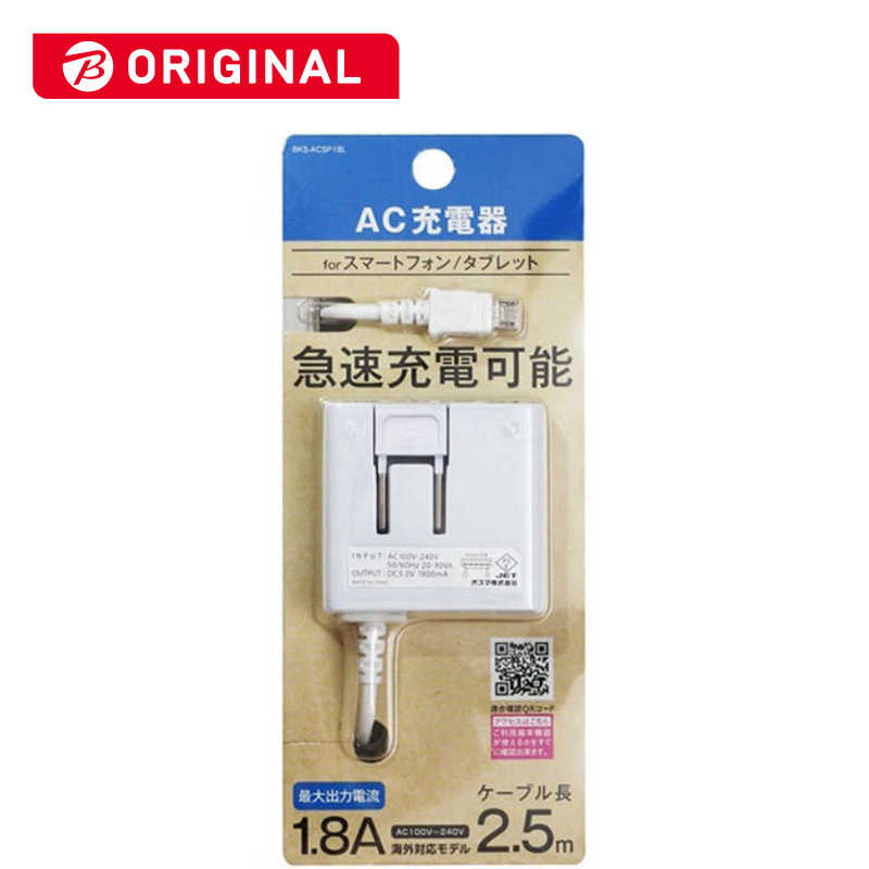 オズマ オズマ タブレット スマートフォン対応 micro USB AC充電器 1.8A(2.5m) BKS-ACSP18LWN BKS-ACSP18LWN