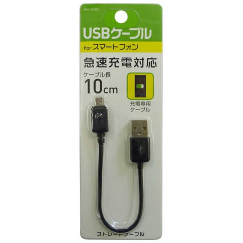 オズマ オズマ ［micro USB］充電USBケーブル （10cm・ブラック）BKS-UCSP01K BKSUCSP01K BKSUCSP01K