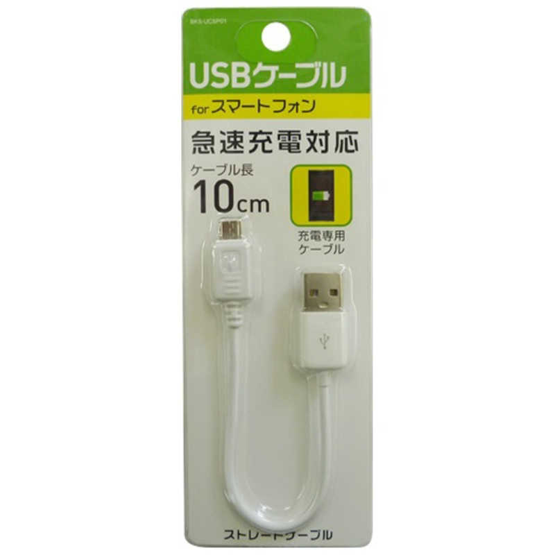 オズマ オズマ ［micro USB］充電USBケーブル （10cm・ホワイト）BKS-UCSP01W BKSUCSP01W BKSUCSP01W