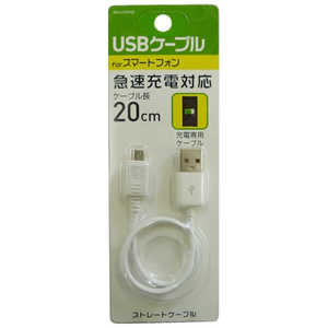 オズマ ［micro USB］充電USBケーブル （20cm・ホワイト）BKS-UCSP02W BKSUCSP02W