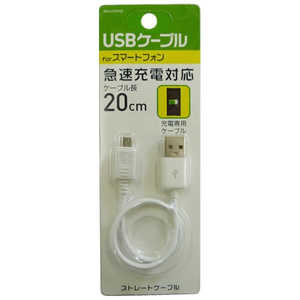 オズマ ［micro USB］充電USBケーブル （20cm・ホワイト）BKS-UCSP02W BKSUCSP02W