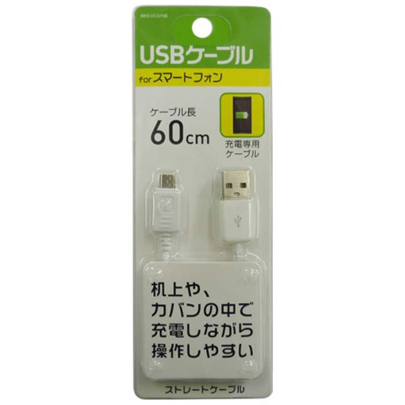 オズマ オズマ ［micro USB］充電USBケーブル （60cm・ホワイト）BKS-UCSP06W BKSUCSP06W BKSUCSP06W