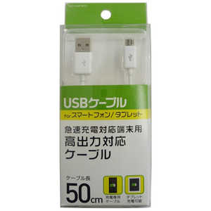 オズマ ［micro USB］充電USBケーブル （50cm・ホワイト）BKS-HUCSP05W BKSHUCSP05W