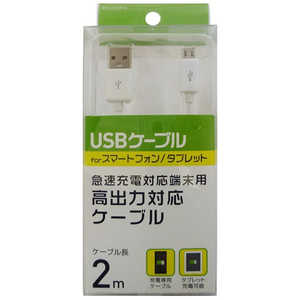 オズマ ［micro USB］充電USBケーブル （2m・ホワイト）BKS-HUCSP20W BKSHUCSP20W