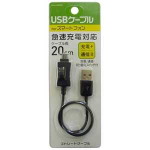 オズマ ［micro USB］USBケーブル 切り替え： 充電・転送 （20cm・ブラック）BKS-UCDSP02K BKSUCDSP02K