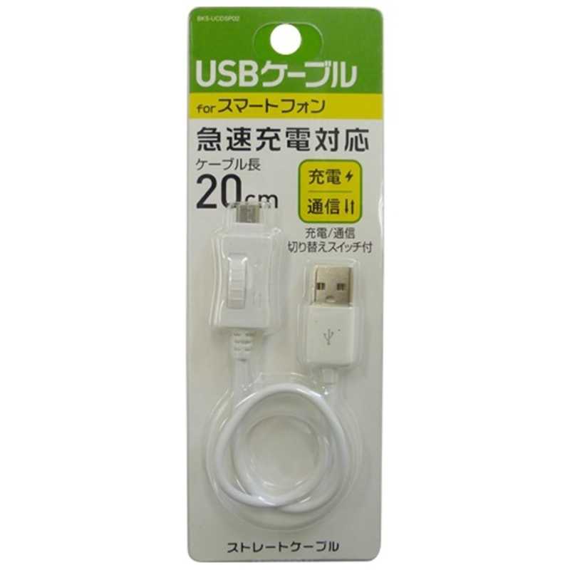 オズマ オズマ ［micro USB］USBケーブル 切り替え： 充電・転送 （20cm・ホワイト）BKS-UCDSP02W BKSUCDSP02W BKSUCDSP02W