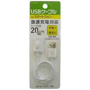 オズマ ［micro USB］USBケーブル 切り替え： 充電・転送 （20cm・ホワイト）BKS-UCDSP02W BKSUCDSP02W