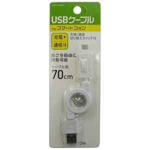 オズマ ［micro USB］USBケーブル 切り替え： 充電・転送 （リール～70cm・ホワイト）BKS-UCDRSP07W BKSUCDRSP07W
