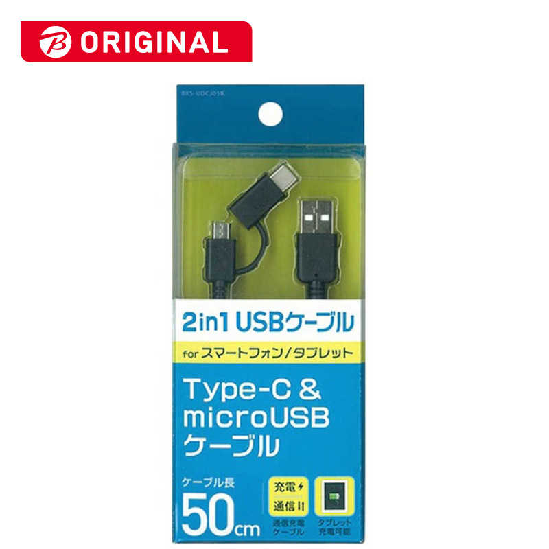 オズマ オズマ Type-C+micro USB ⇔ USB-A 2.0ケーブル 充電・転送 0.5m BKS-UDCJ05K ブラック 【ビックカメラグルｰプオリジナル】 BKS-UDCJ05K ブラック 【ビックカメラグルｰプオリジナル】