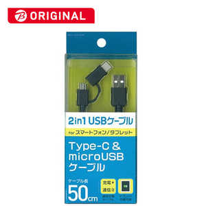 オズマ Type-C+micro USB ⇔ USB-A 2.0ケーブル 充電・転送 0.5m BKS-UDCJ05K ブラック 【ビックカメラグルｰプオリジナル】