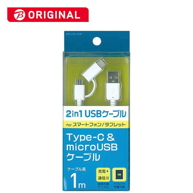 オズマ オズマ Type-C+micro USB ⇔ USB-A 2.0ケーブル 充電・転送 1m BKS-UDCJ10W  ホワイト【ビックカメラグルｰプオリジナル】 BKS-UDCJ10W  ホワイト【ビックカメラグルｰプオリジナル】