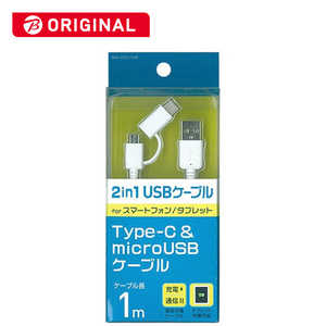 オズマ Type-C+micro USB ⇔ USB-A 2.0ケーブル 充電・転送 1m BKS-UDCJ10W  ホワイト【ビックカメラグルｰプオリジナル】