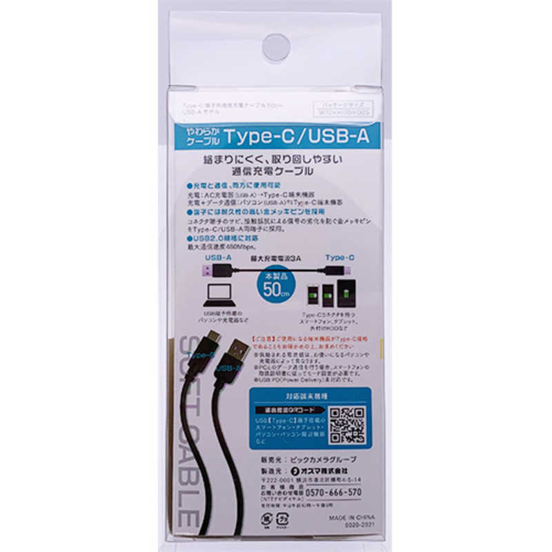 オズマ オズマ USB-C ⇔ USB-A 2.0 充電・転送 やわらかケーブル 0.5m BKS-UDS3C05K ブラック BKS-UDS3C05K ブラック